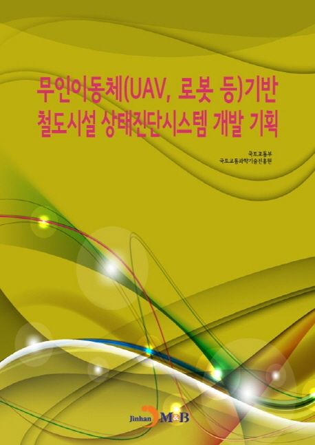 무인이동체(UAV, 로봇 등)기반 철도시설 상태진단시스템 개발 기획