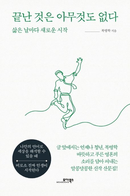 끝난 것은 아무것도 없다  : 삶은 날마다 새로운 시작