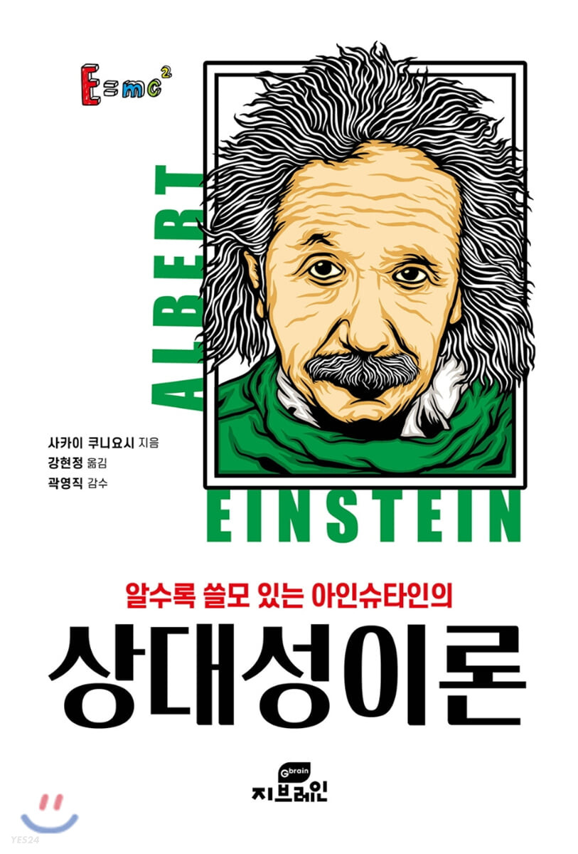 (알수록 쓸모 있는 아인슈타인의) 상대성이론