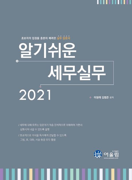 (2021) 알기쉬운 세무실무