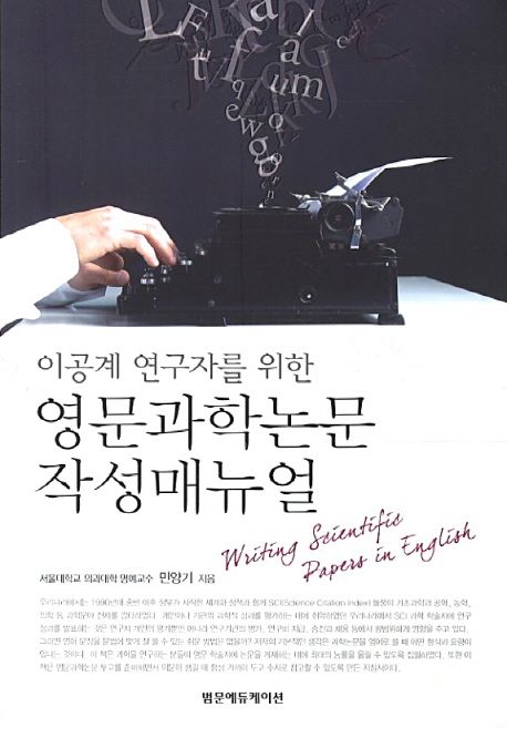 (이공계를 연구자를 위한) 영문과학논문 작성매뉴얼 = Writing scientific papers in English