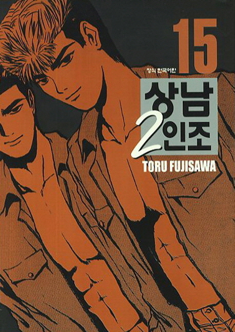 상남 2인조 애장판 15 (애장판, 완결)