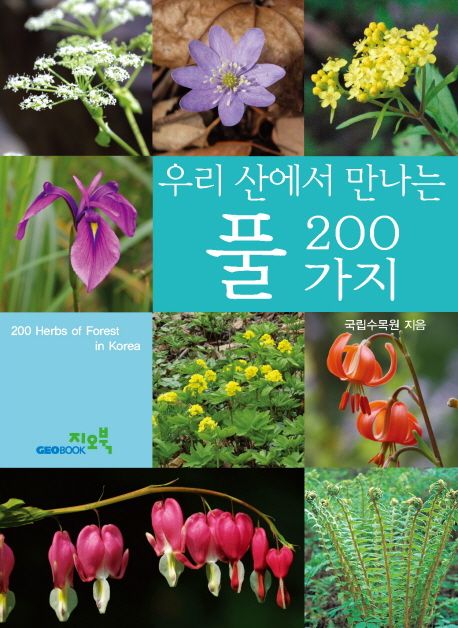 (우리 산에서 만나는)풀 200가지 = 200 herbs of forest in Korea