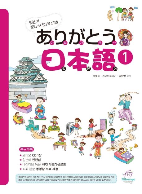 아리가또 일본어 : 일본어 멀티스터디의 모델. 1-2
