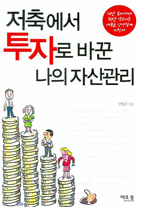저축에서 투자로 바꾼 나의 자산관리 : 10년 투자해서 30년 먹고사는 새로운 인생설계 지침서