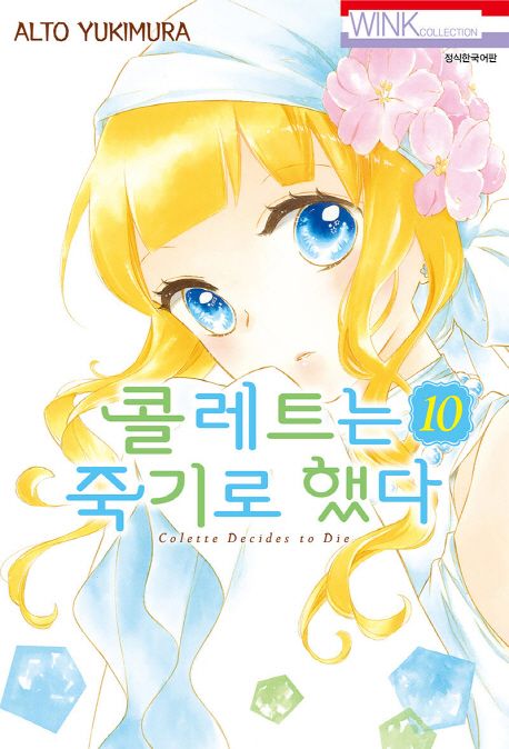 콜레트는 죽기로 했다 10