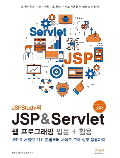 (JSPStudy의) JSP & Servlet 웹 프로그래밍 입문 + 활용  : JSP & 서블릿 기초 문법부터 사이트 ...