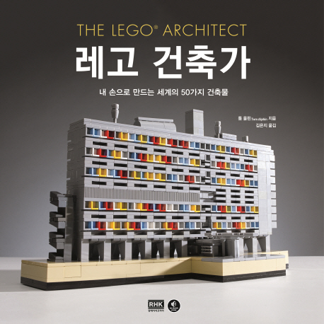레고 건축가 : 내 손으로 만드는 세계의 50가지 건축물