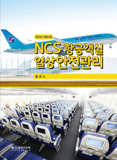 2021 NCS 항공객실 일상안전관리 (개정13판)