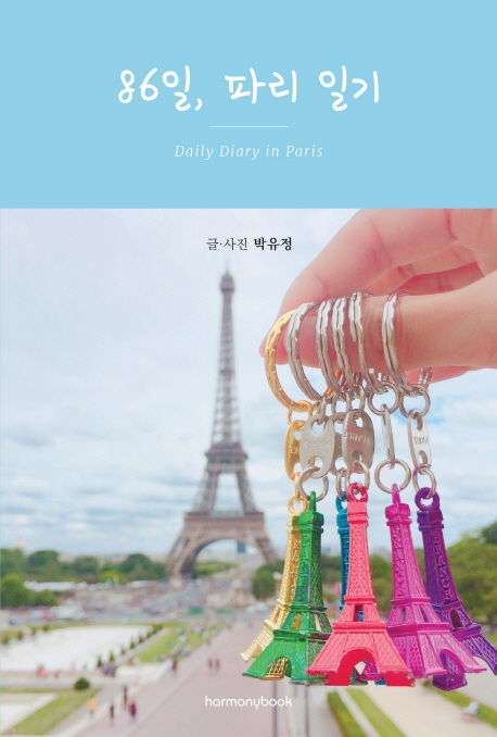 86일 파리 일기 = Daily diary in Paris