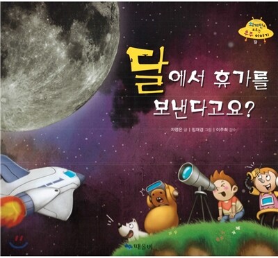 달에서 휴가를 보낸다고요? 표지