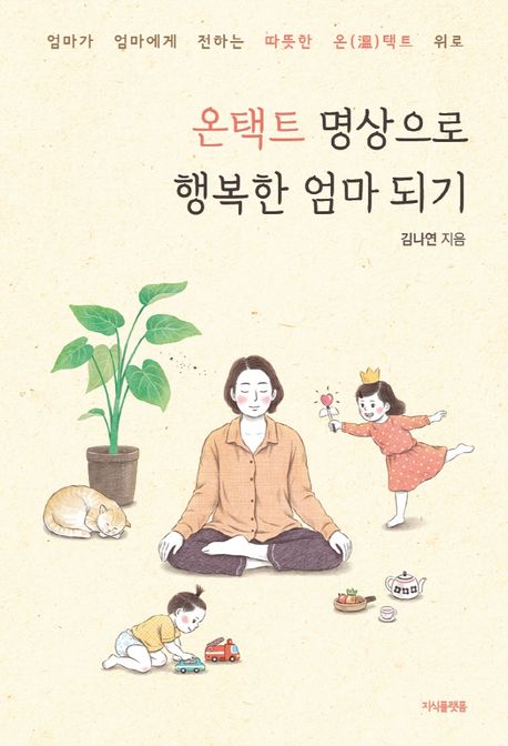 온택트 명상으로 행복한 엄마 되기 (엄마가 엄마에게 전하는 따뜻한 온택트 위로)