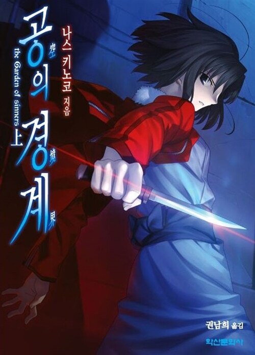 공의 경계 : the garden of sinners