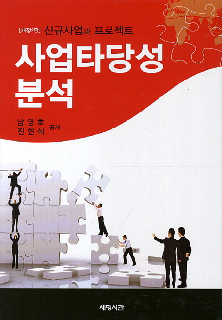 사업타당성 분석 (제2판)