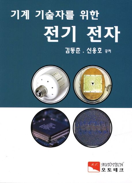 기계 기술자를 위한 전기 전자