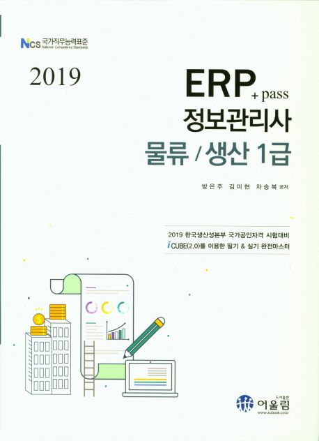 ERP 정보관리사: 물류 생산 1급(2019) (NCS 국가직무능력표준, 2019 한국생산성본부 국가공인자격 시험대비)