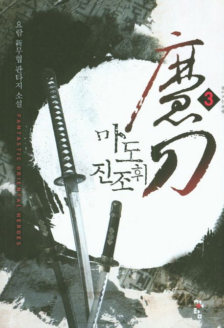 마도 진조휘 : 요람 新무협 판타지 소설. 3 몰아치는 폭풍