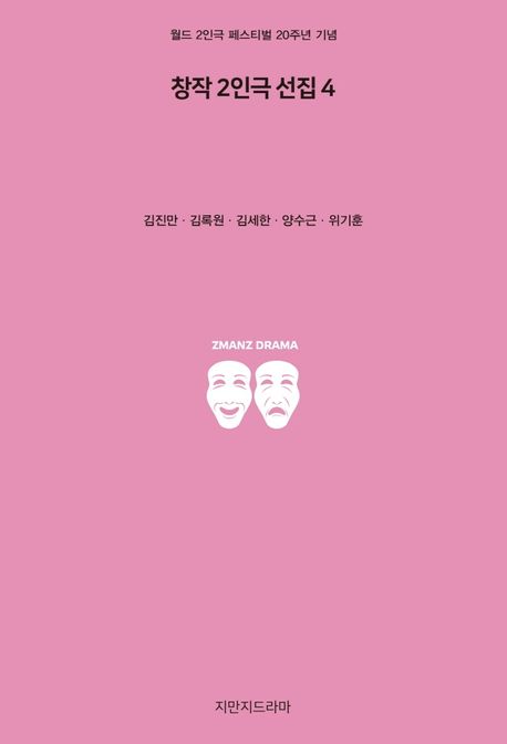 창작 2인극 선집 : 월드 2인극 페스티벌 20주년 기념. 4
