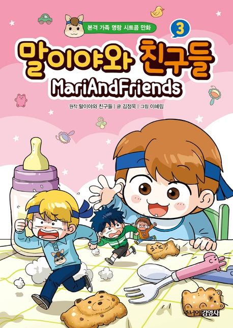 말이야와 친구들. 3 표지
