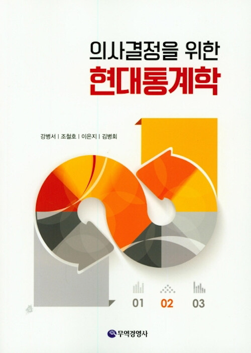 (의사결정을 위한) 현대통계학