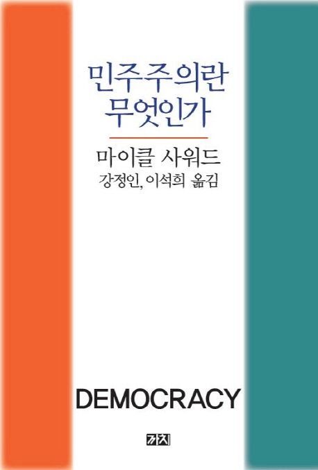 민주주의란 무엇인가 / 마이클 사워드 저 ; 강정인 ; 이석희 옮김