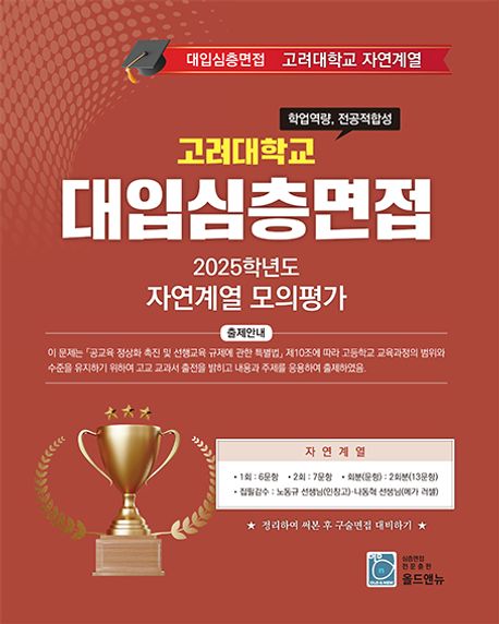 2026 Top10 대학을 위한 대입심층면접 고려대학교 자연계열 모의평가 (2025년) (Top 10 대학을 위한)