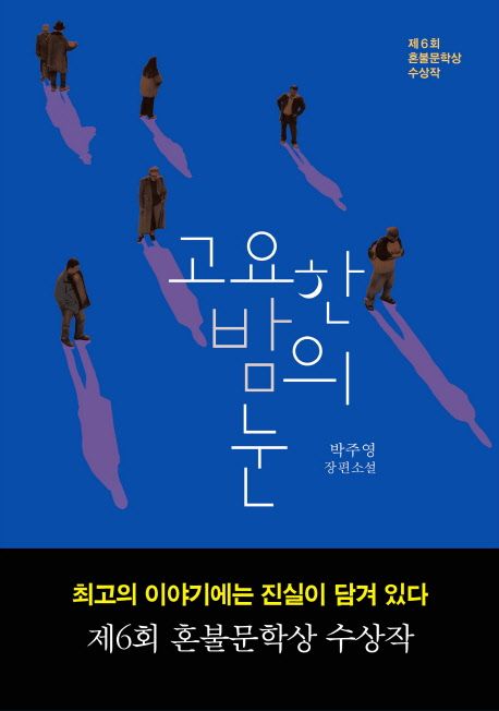 고요한 밤의 눈 : 박주영 장편소설