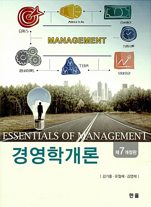 경영학개론 = Essentials of management / 김기홍  ; 유철재  ; 김영재 [공]지음