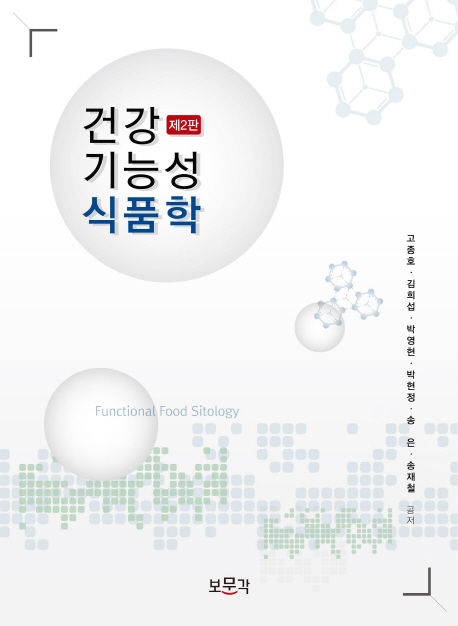 건강기능성 식품학