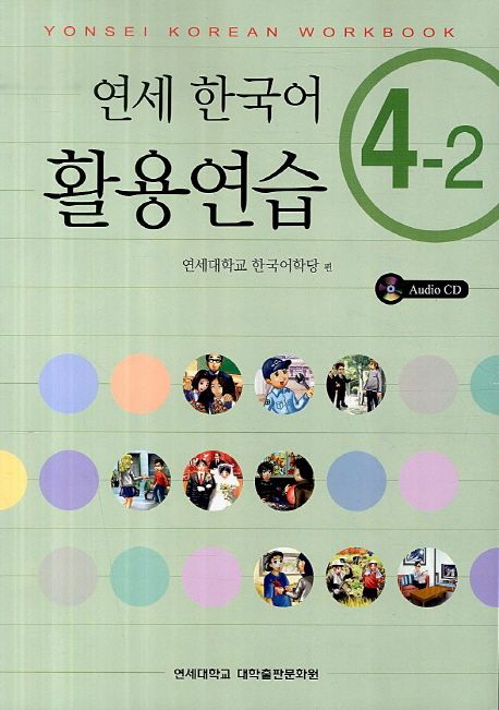 연세 한국어 활용연습. 4-2