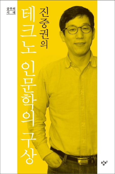 (진중권의) 테크노 인문학의 구상 / 김영란 지음