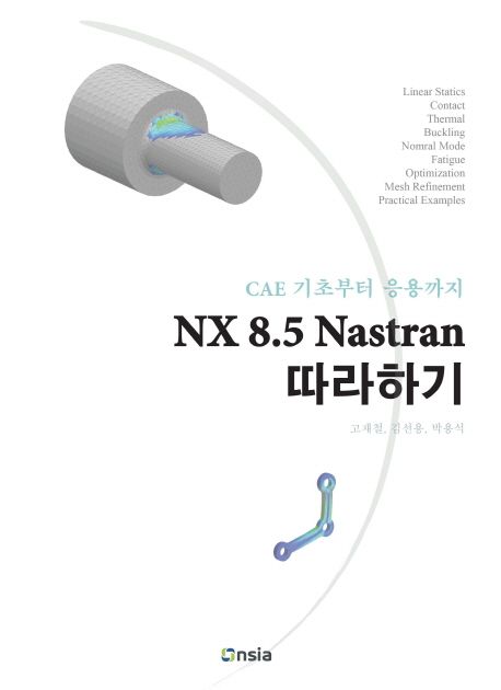 NX 8.5 Nastran 따라하기 : CAE 기초부터 응용까지