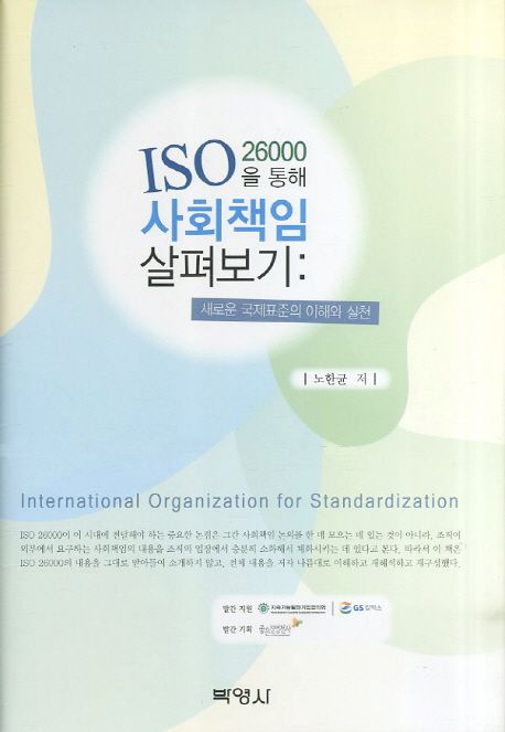 ISO 26000을 통해 사회책임 살펴보기 : 새로운 국제표준의 이해와 실천  / 노한균 저
