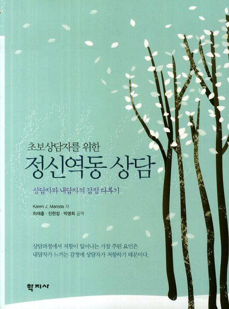 (초보상담자를 위한) 정신역동 상담  : 상담자와 내담자의 감정 다루기