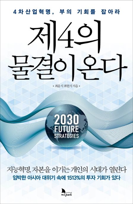 제4의 물결이 온다 : 4차산업혁명, 부의 기회를 잡아라 : 지능혁명, 자본을 이기는 개인의 시대가 열린다 임박한 아시아 대위기 속에 1513퍼센트의 투자 기회가 있다