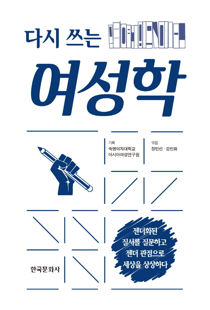 다시 쓰는 여성학