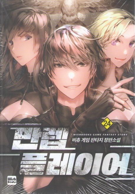 만렙 플레이어 24 (비츄 게임 판타지 장편소설)