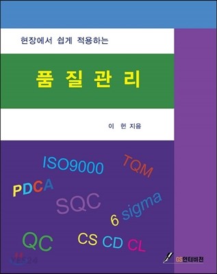 (현장에서 쉽게 적용하는)품질관리