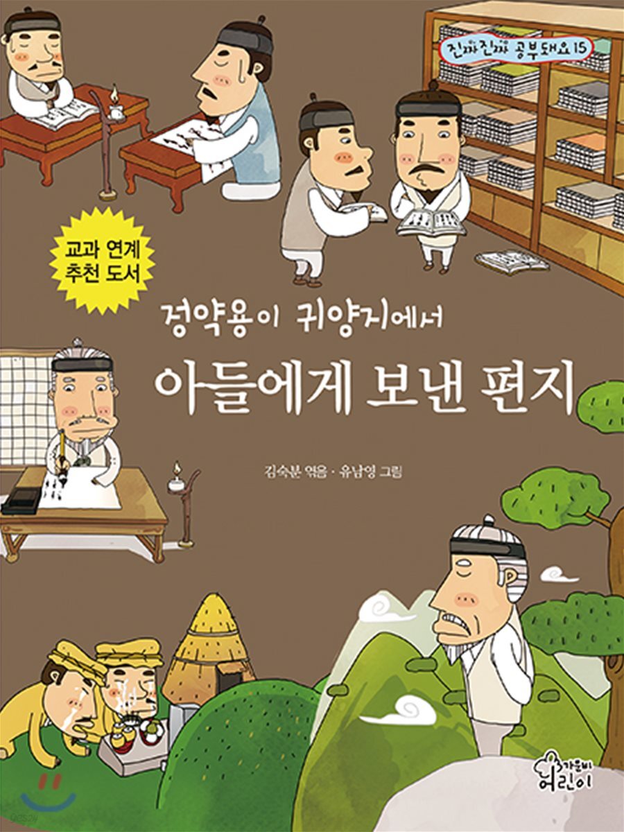 (정약용이 귀양지에서)아들에게 보낸 편지 표지