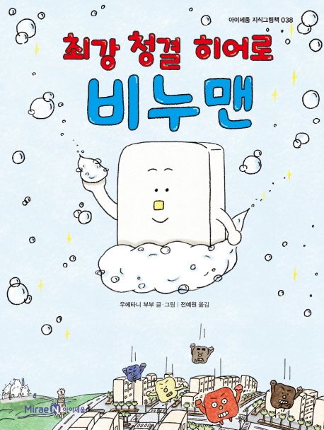 최강 청결 히어로 비누맨