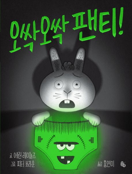 오싹오싹 팬티! 표지