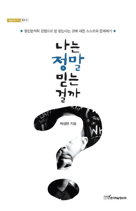 나는 정말 믿는 걸까? : 정신분석학 관점으로 본 믿는다는 것에 대한 스스로의 문제제기