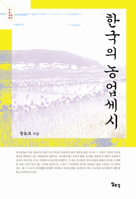 한국의 농업세시 / 정승모 지음