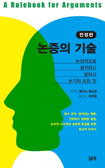 논증의 기술 (논리적으로 생각하고 말하고 쓰기의 모든 것) 책 표지