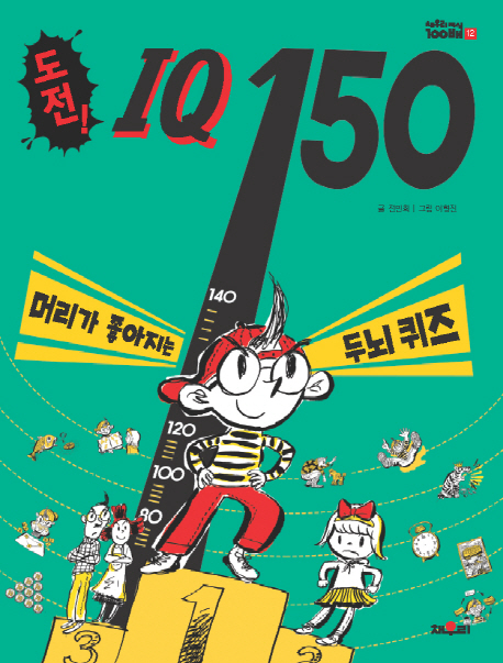 도전! IQ 150 : 머리가 좋아지는 두뇌 퀴즈