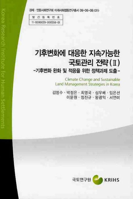 기후변화에 대응한 지속가능한 국토관리 전략. Ⅱ : 기후변화 완화 및 적응을 위한 정책과제 도출  = Climate change and sustainable land management strategies in Korea