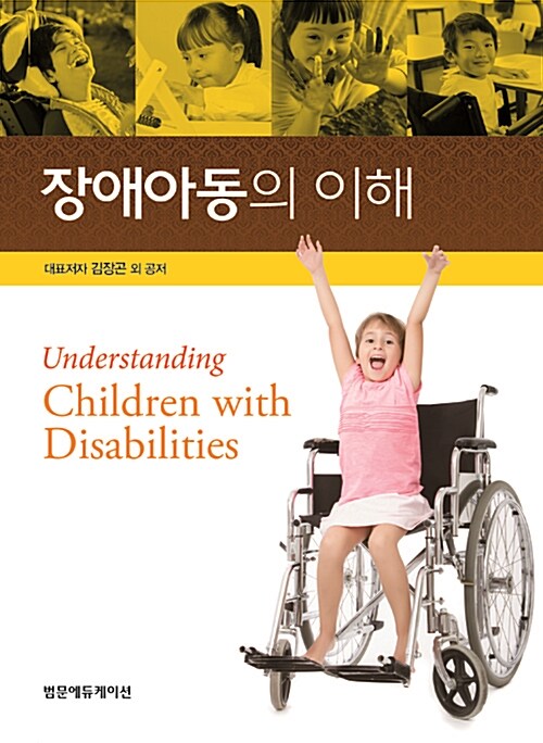 장애아동의 이해 = Understanding children with disabilities / 집필진: 김장곤 외