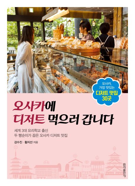 오사카에 디저트 먹으러 갑니다 : 세계 3대 요리학교 출신, 두 빵순이가 꼽은 오사카 디저트 맛집
