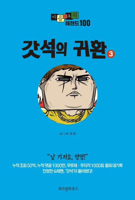 마음의 소리 레전드 100. 3 : 갓석의 귀환 / 조석 지음