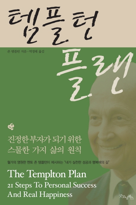 템플턴 플랜 (진정한 부자가 되기 위한 스물한 가지 삶의 법칙)